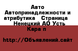 Авто Автопринадлежности и атрибутика - Страница 2 . Ненецкий АО,Усть-Кара п.